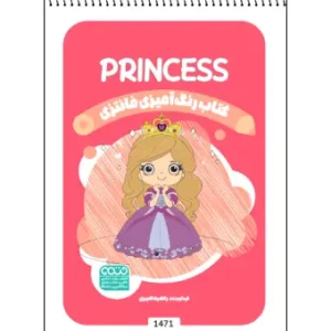 کتاب رنگ آمیزی فانتزی PRINCESS