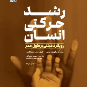 کتاب رشد حرکتی انسان، رویکرد مبتی بر طول عمر