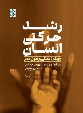 کتاب رشد حرکتی انسان، رویکرد مبتی بر طول عمر