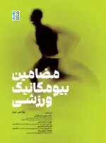 کتاب مضامین بیومکانیک ورزشی