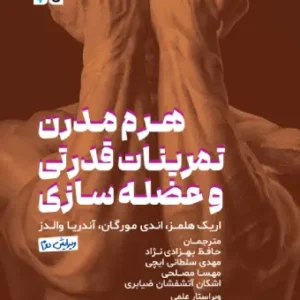 کتاب هرم مدرن تمرینات قدرتی و عضله سازی