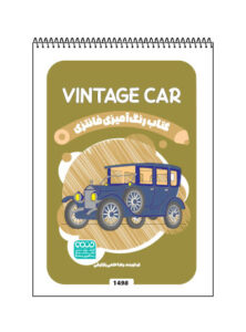 کتاب رنگ آمیزی فانتزی VINTAGE CAR
