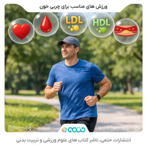 ورزش برای چربی خون و تاثیر فعالیت بدنی بر کاهش کلسترول و تری گلیسیرید