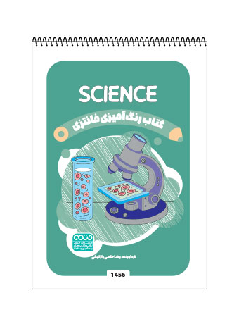 کتاب رنگ آمیزی فانتزی SCIENCE