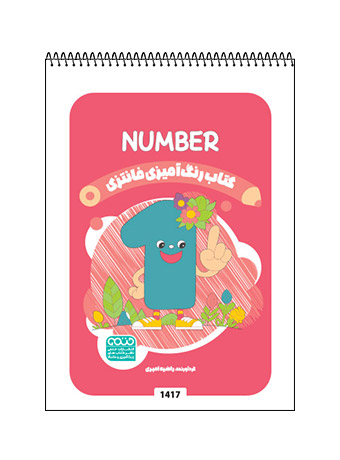 کتاب رنگ آمیزی فانتزی number