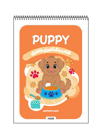 کتاب رنگ آمیزی فانتزی puppy