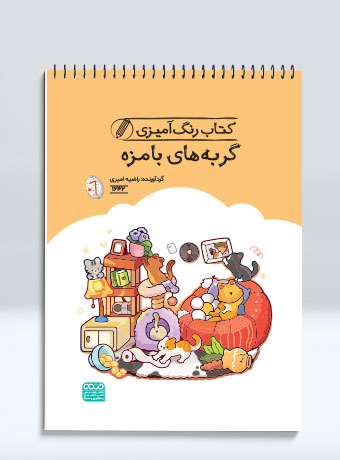 کتاب رنگ آمیزی گربه های بامزه