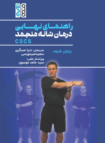 کتاب راهنمای نهایی درمان شانه منجمد