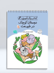 کتاب رنگ آمیزی دوستان کوچک در طبیعت