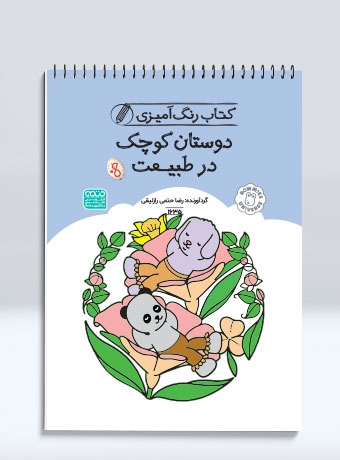 کتاب رنگ آمیزی دوستان کوچک در طبیعت