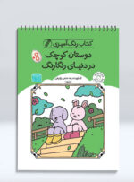 کتاب رنگ آمیزی دوستان کوچک در دنیای رنگارنگ