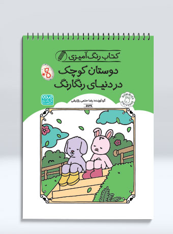 کتاب رنگ آمیزی دوستان کوچک در دنیای رنگارنگ