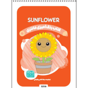 کتاب رنگ آمیزی فانتری SUNFLOWER
