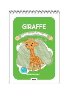 کتاب رنگ آمیزی فانتری GIRAFFE