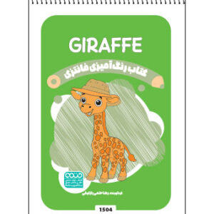 کتاب رنگ آمیزی فانتری GIRAFFE