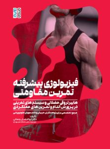 کتاب فیزیولوژی پیشرفته تمرین مقاومتی