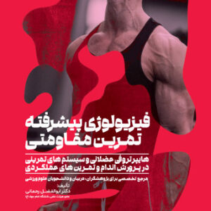 کتاب فیزیولوژی پیشرفته تمرین مقاومتی
