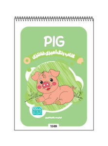 کتاب رنگ آمیزی فانتزی PIG