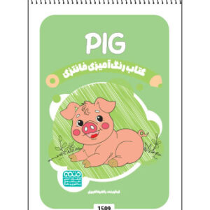 کتاب رنگ آمیزی فانتزی PIG