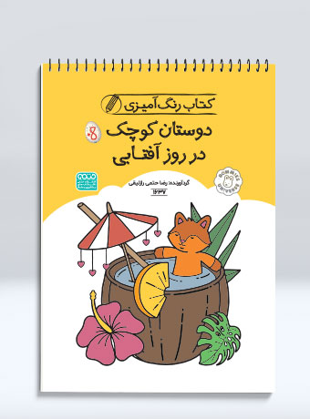 کتاب رنگ آمیزی دوستان کوچک در روز آفتابی