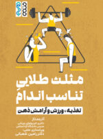 کتاب مثلث طلایی تناسب اندام