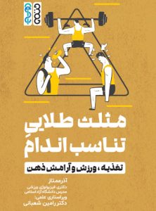 کتاب مثلث طلایی تناسب اندام