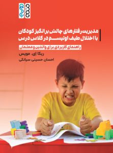 کتاب مدیریت رفتارهای چالش ‌برانگیز کودکان با اختلال طیف اوتیسم در کلاس درس