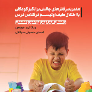 کتاب مدیریت رفتارهای چالش ‌برانگیز کودکان با اختلال طیف اوتیسم در کلاس درس