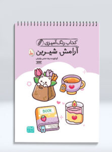 کتاب رنگ آمیزی آرامش شیرین