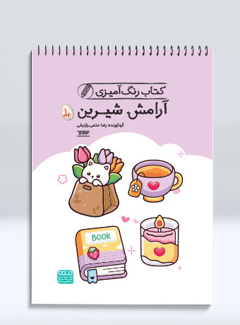 کتاب رنگ آمیزی آرامش شیرین