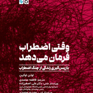 کتاب وقتی اظطراب فرمان میدهد