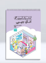 کتاب رنگ آمیزی اتاق جیبی