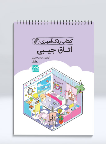 کتاب رنگ آمیزی اتاق جیبی