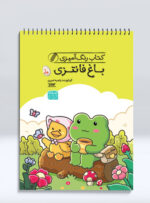 کتاب رنگ آمیزی باغ فانتزی