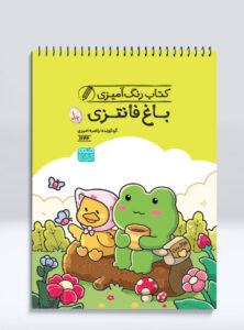 کتاب رنگ آمیزی باغ فانتزی