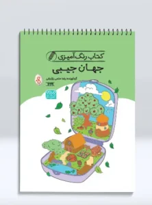کتاب رنگ آمیزی جهان جیبی