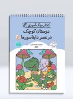 کتاب رنگ آمیزی دوستان کوچک در عصر دایناسورها