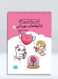 کتاب رنگ آمیزی شکوفه های مهربانی