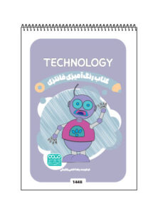 کتاب رنگ آمیزی فانتزی TECHNOLOGY