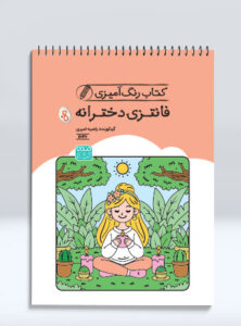 کتاب رنگ آمیزی فانتزی دخترانه