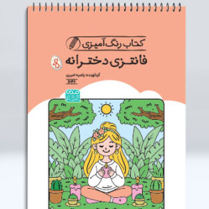 کتاب رنگ آمیزی فانتزی دخترانه