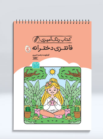 کتاب رنگ آمیزی فانتزی دخترانه