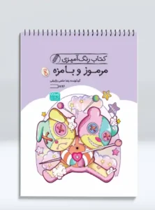 کتاب رنگ آمیزی مرموز و بامزه