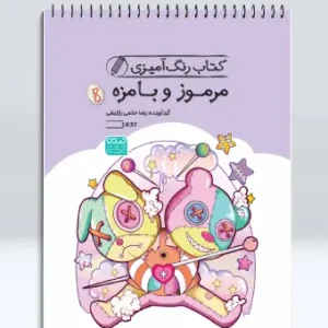 کتاب رنگ آمیزی مرموز و بامزه