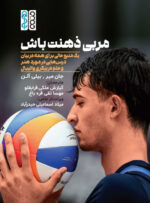 کتاب مربی ذهنت باش