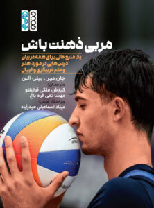 کتاب مربی ذهنت باش