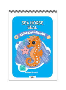 کتاب رنگ آمیزی فانتری SEAL /Sea Horse