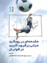 کتاب مقدمه‌ ای بر رویکرد مبتنی بر قیود در فوتبال