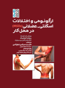 کتاب ارگونومی و اختلالات اسکلتی عضلانی MSDs در محل کار
