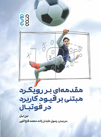 کتاب مقدمه‌ ای بر رویکرد مبتنی بر قیود در فوتبال